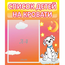Стенд "Список детей на кровати" №7 - «globural.ru» - Миасс