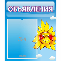 Стенд "Объявления" №16 - «globural.ru» - Миасс