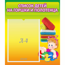 Стенд "Список детей на горшки и полотенца" - «globural.ru» - Миасс