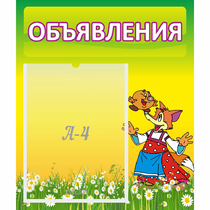 Стенд "Объявления" 0.39x0.46 - «globural.ru» - Миасс