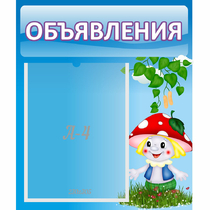 Стенд "Объявления" №1 - «globural.ru» - Миасс
