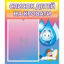 Стенд "Список детей на кровати" №1 - «globural.ru» - Миасс