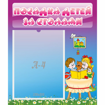 Стенд "Посадка детей за столами" №6 - «globural.ru» - Миасс