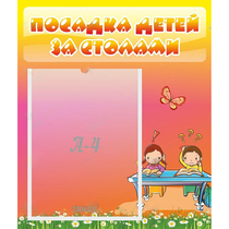 Стенд "Посадка детей за столами" №8 - «globural.ru» - Миасс