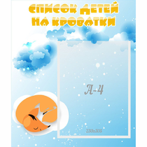 Стенд "Список детей на кроватки" - «globural.ru» - Миасс