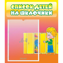Стенд "Список детей на шкафчики" №2 - «globural.ru» - Миасс