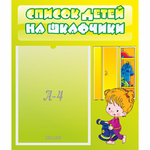 Стенд "Список детей на шкафчики" №5 - «globural.ru» - Миасс
