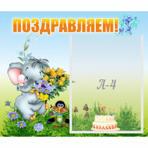 Стенд "Поздравляем!" №8 - «globural.ru» - Миасс