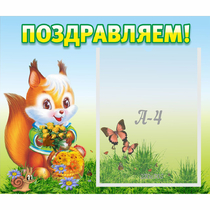 Стенд "Поздравляем!" №10 - «globural.ru» - Миасс