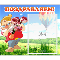 Стенд "Поздравляем!" №6 - «globural.ru» - Миасс