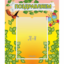 Стенд "Поздравляем!" №7 - «globural.ru» - Миасс