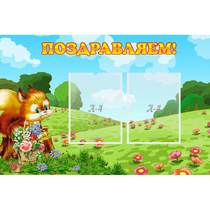 Стенд "Поздравляем!" 0.9x0.6 - «globural.ru» - Миасс