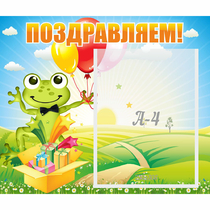 Стенд "Поздравляем!" 0.46x0.39 - «globural.ru» - Миасс