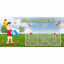 Стенд "Для вас родители!" №16 - «globural.ru» - Миасс