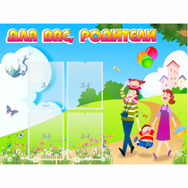 Стенд "Для вас родители!" 1.2x0.9 - «globural.ru» - Миасс