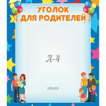 Стенд "Уголок для родителей" - «globural.ru» - Миасс