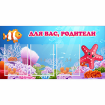Стенд "Для вас родители!" с 3 карманами - «globural.ru» - Миасс