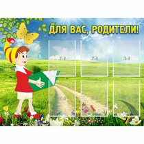 Стенд "Для вас родители!" №14 - «globural.ru» - Миасс