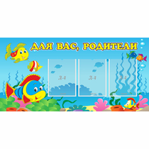 Стенд "Для вас родители!" 1.2x0.6 - «globural.ru» - Миасс