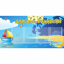 Стенд "Для вас родители!" с 4 карманами - «globural.ru» - Миасс
