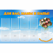 Стенд "Для вас мамы и папы!" - «globural.ru» - Миасс