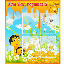 Стенд "Для вас родители! Пчелка" - «globural.ru» - Миасс