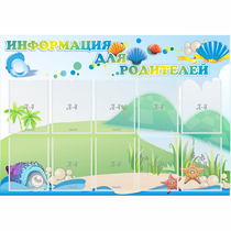 Стенд "Информация для родителей" 1.3x0.9 - «globural.ru» - Миасс