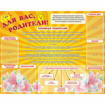 Стенд "Для Вас родители!" с 6 карманами - «globural.ru» - Миасс