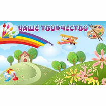 "Наше творчество" магнитный стенд 1.5х0.9 - «globural.ru» - Миасс