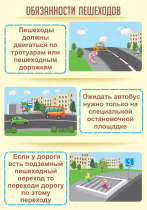 Стенд "Обязанности пешехода часть 2" - «globural.ru» - Миасс