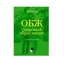 Учебное пособие. Владимир Яшин: ОБЖ. Здоровый образ жизни.  - «globural.ru» - Миасс