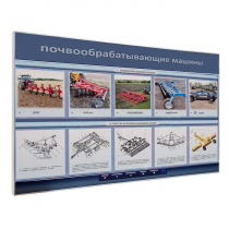 Электрифицированный светодинамический стенд «Почвообрабатывающие машины» - «globural.ru» - Миасс