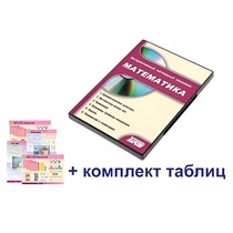 Интерактивный наглядный комплекс для начальной школы "Математика" - «globural.ru» - Миасс