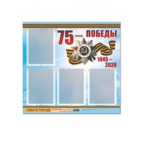 Стенд информационный Эдустенд "75-летие Победы" (80х75, 4 карманов) - «globural.ru» - Миасс