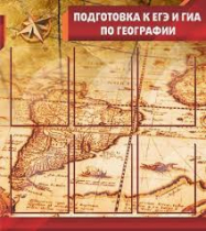 Стенд "Подготовка к ЕГЭ и ОГЭ по географии" (вариант 1) - «globural.ru» - Миасс
