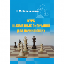 Калиниченко Н.М. "Курс шахматных окончаний для начинающих"  - «globural.ru» - Миасс