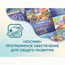 «Космик» Программное обеспечение для общего развития - «globural.ru» - Миасс