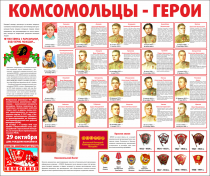 Тематический стенд "Комсомольцы-герои" - «globural.ru» - Миасс