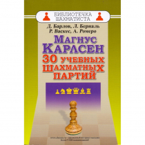 Барлов Д., Берналь Л., Васкес Р., Ромеро А. "Магнус Карлсен. 30 учебных шахматных партий"  - «globural.ru» - Миасс