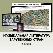 Музыкальная литература зарубежных стран. 5 класс - «globural.ru» - Миасс