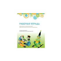 Рабочая тетрадь Образовательная робототехника с Лёвушка 2.0  для ученика - «globural.ru» - Миасс