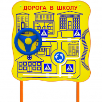 Обучающий бизи-стенд стационарный  "ПДД по дороге в школу"  - «globural.ru» - Миасс