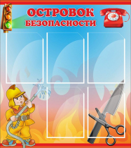 Стенд "Островок безопасности" (вариант 1) - «globural.ru» - Миасс