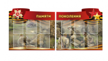 Комплект из 2-х резных стендов "Памяти поколения" - «globural.ru» - Миасс