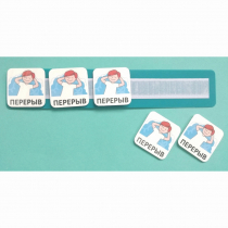 Планшет с жетонами "Перерыв" - «globural.ru» - Миасс