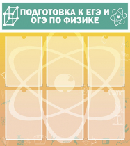Стенд "Подготовка к ЕГЭ и ОГЭ по физике вариант 1 (6 карманов)" - «globural.ru» - Миасс