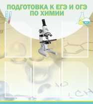 Стенд "Подготовка к ЕГЭ и ОГЭ по химии вариант 1 (5 карманов)" - «globural.ru» - Миасс
