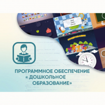 Программное обеспечение «Дошкольное Образование» - «globural.ru» - Миасс