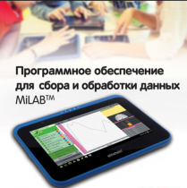 Программное обеспечение для сбора и обработки данных MiLAB. Методические рекомендации для кабинета химии - «globural.ru» - Миасс