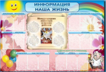 Стенд-уголок "Информация. Наша жизнь" - «globural.ru» - Миасс